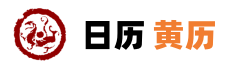 黄历开业黄道吉日